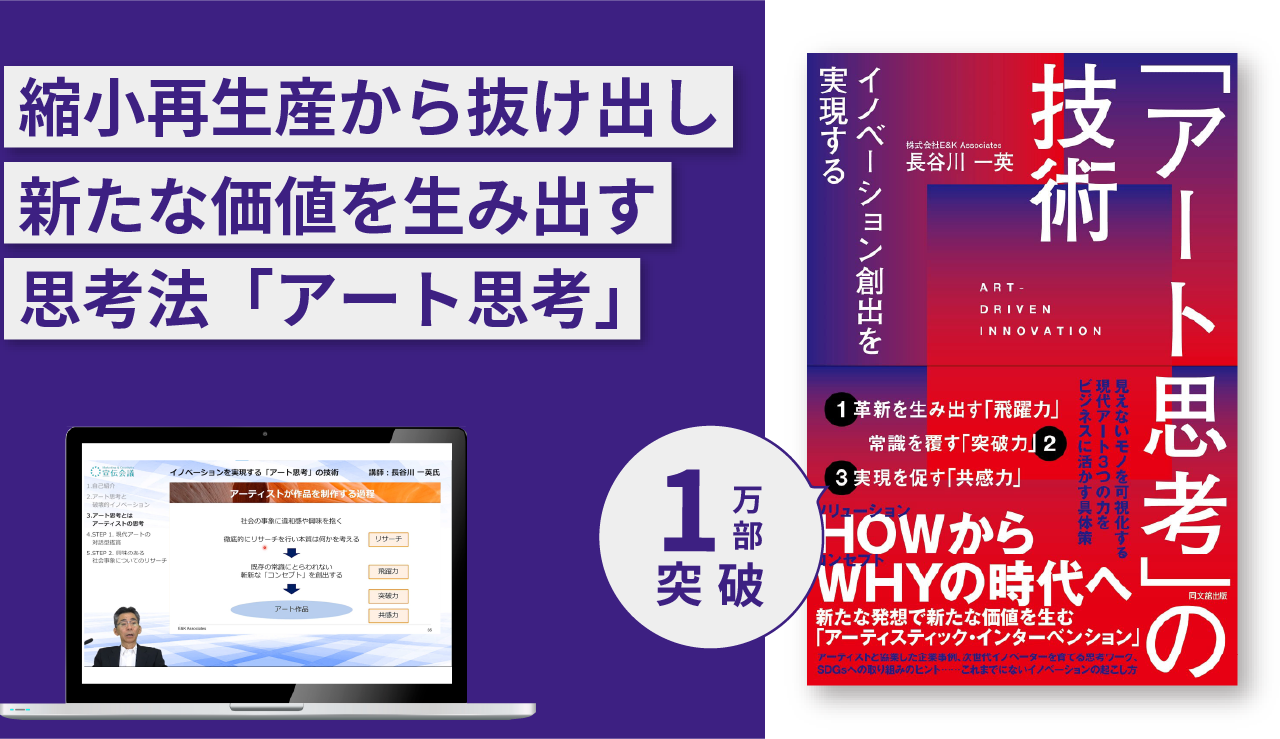 『イノベーション創出を実現する「アート思考」の技術』実践講座
