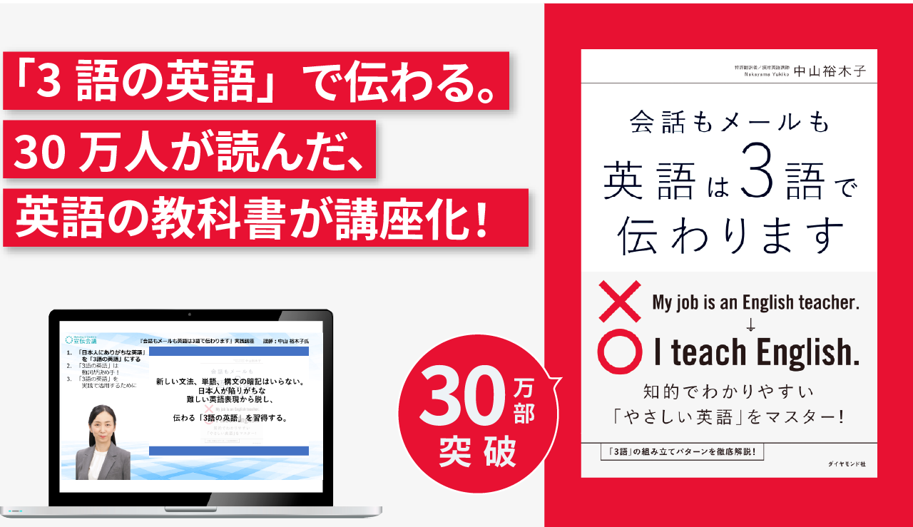 『会話もメールも英語は3語で伝わります』実践講座