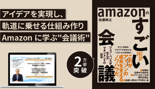 『Amazonのすごい会議』実践講座