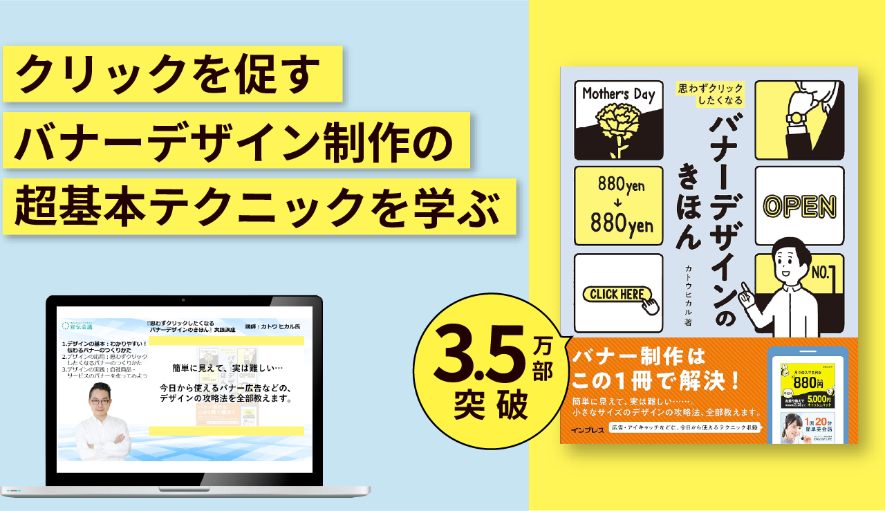 『思わずクリックしたくなる バナーデザインのきほん』実践講座