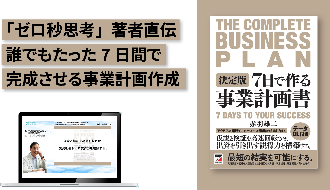 『決定版 7日で作る事業計画書』実践講座