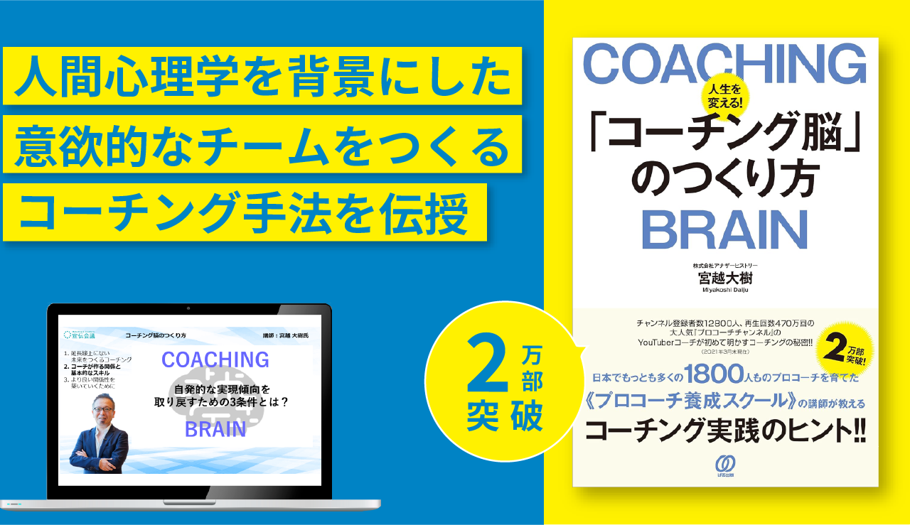 『コーチング脳のつくり方』実践講座