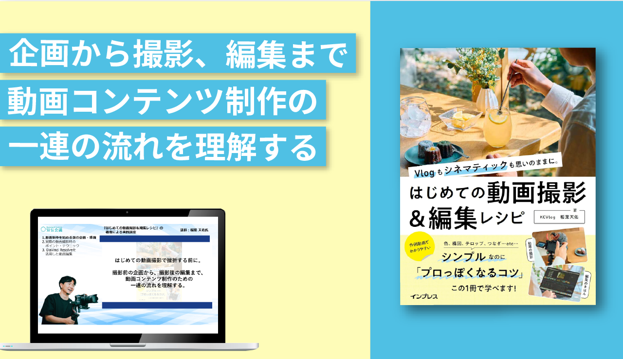『はじめての動画撮影&編集レシピ』の著者による実践講座