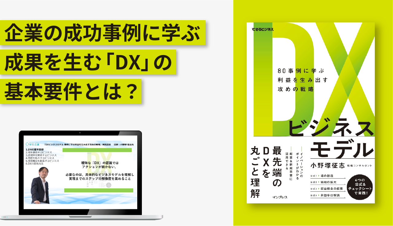 『DXビジネスモデル 事例に学ぶ利益を生み出す攻めの戦略』実践講座