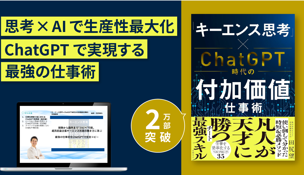 『キーエンス思考×ChatGPT時代の付加価値仕事術』実践講座