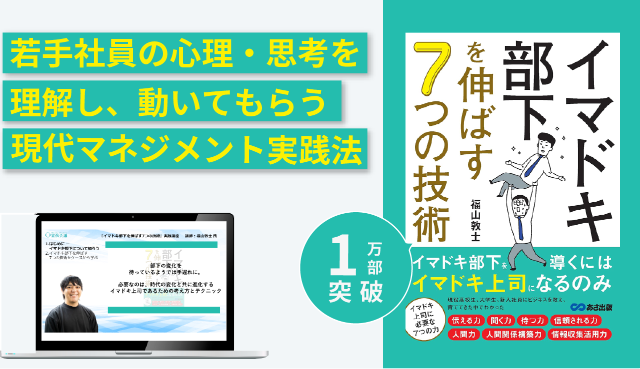 『イマドキ部下を伸ばす7つの技術』実践講座