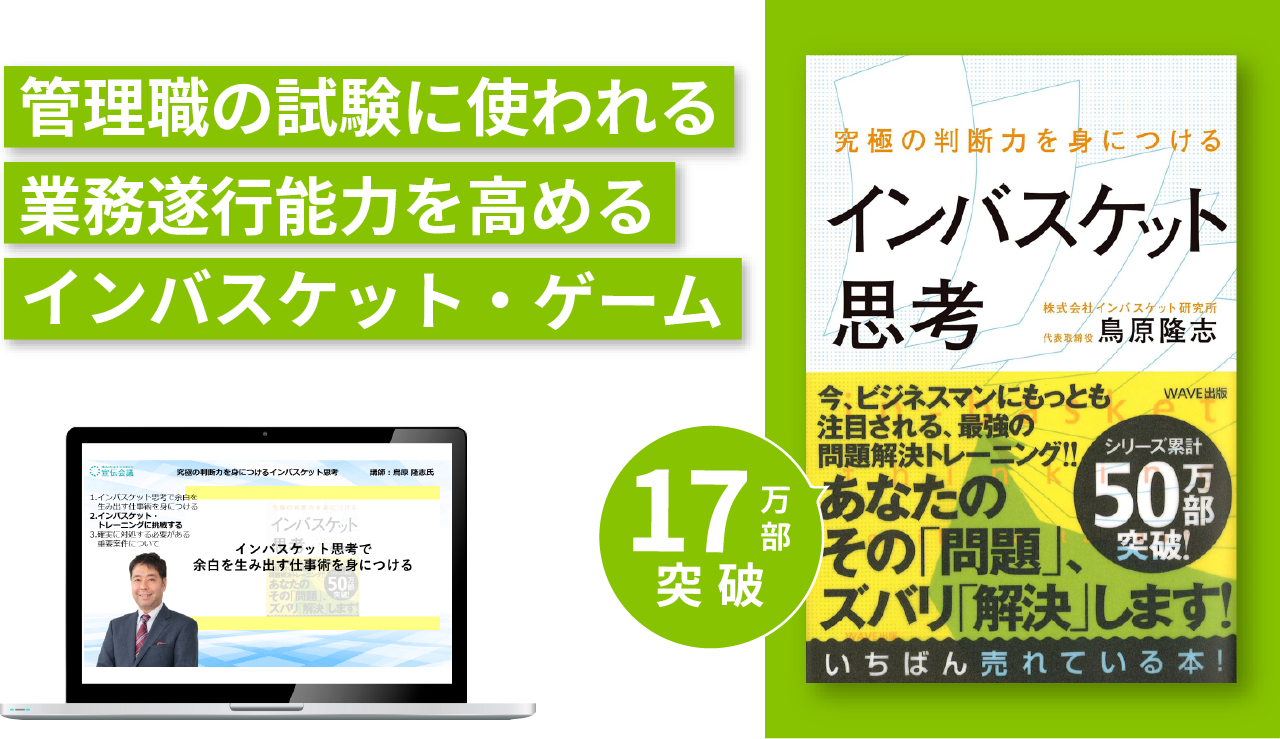 『究極の判断力を身につけるインバスケット思考』実践講座