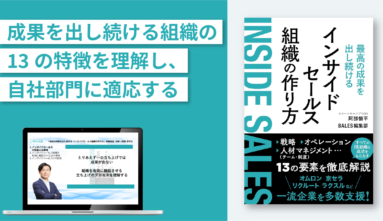 『最高の成果を出し続ける インサイドセールス組織の作り方』実践講座