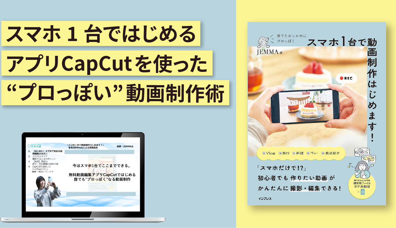 『スマホ1台で動画制作はじめます!』著者JEMMA氏による実践講座