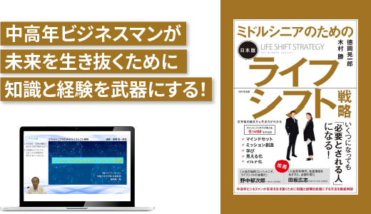 『ミドルシニアのためのライフシフト戦略』実践講座