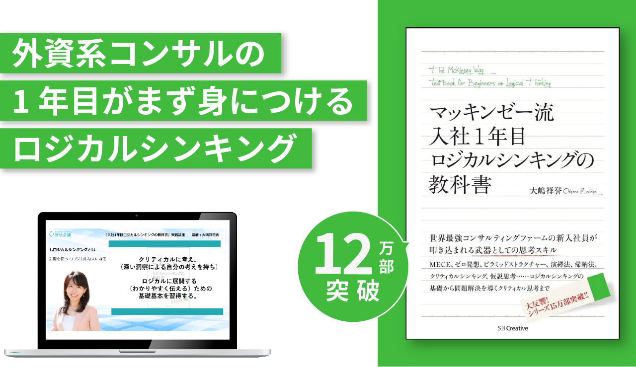 『マッキンゼー流 入社1年目ロジカルシンキングの教科書』実践講座