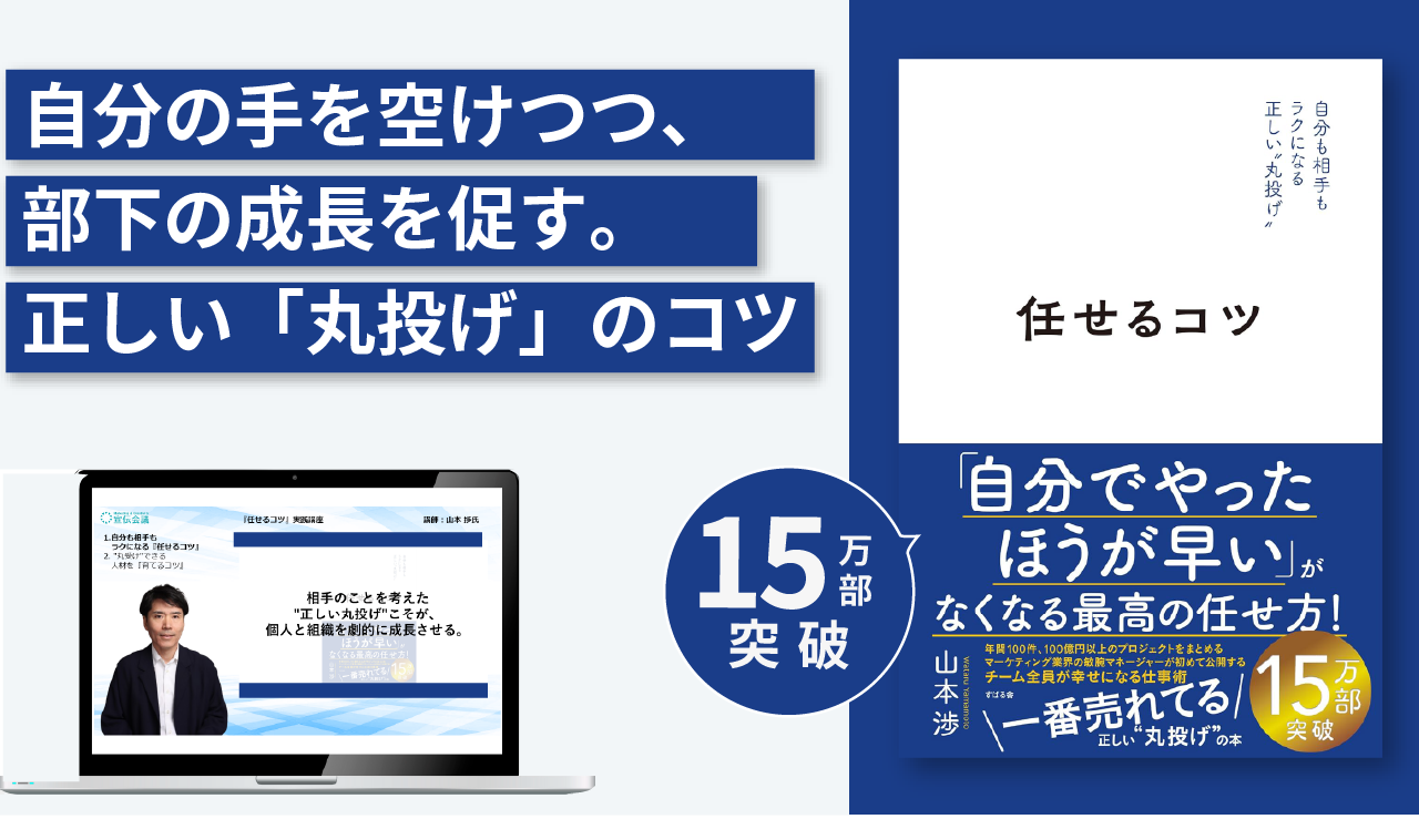 自分も相手もラクになる正しい"丸投げ"『任せるコツ』実践講座