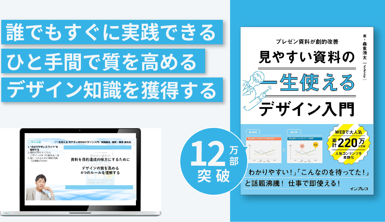 『一生使える 見やすい資料のデザイン入門』実践講座