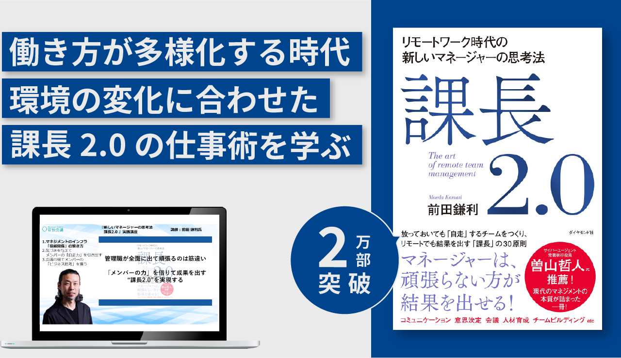 『新しいマネージャーの思考法 課長2.0』実践講座