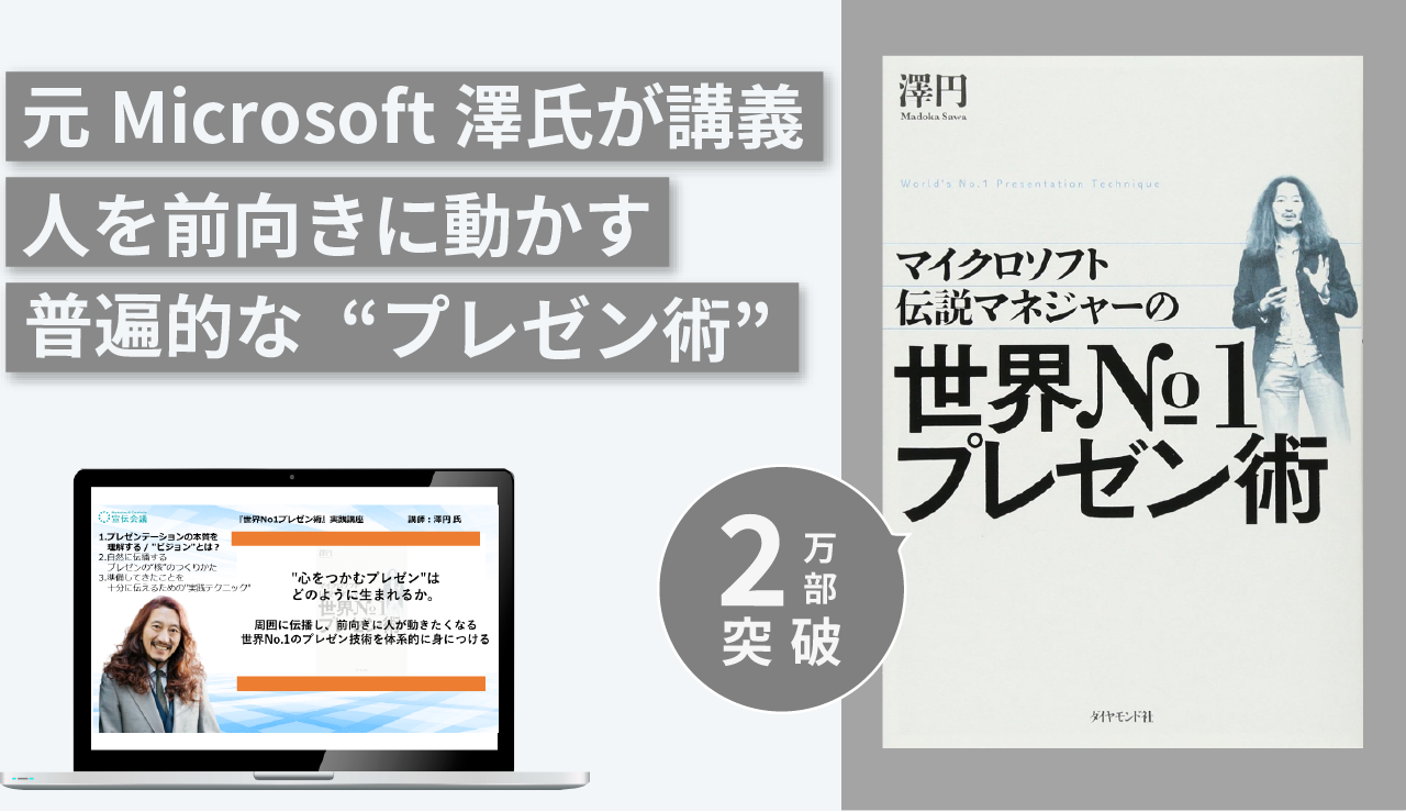『マイクロソフト伝説マネジャーの世界No.1プレゼン術』実践講座