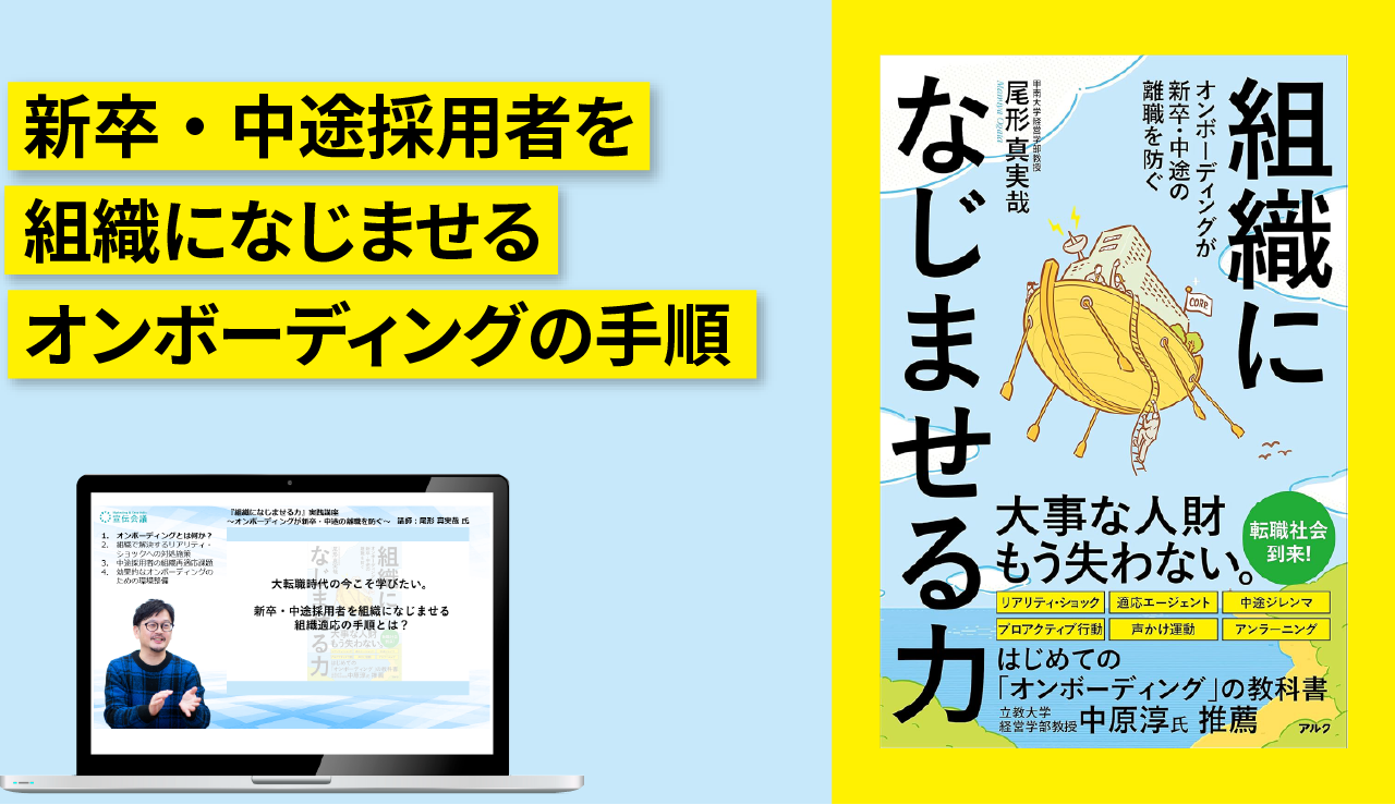 『組織になじませる力』実践講座 ~オンボーディングが新卒・中途の離職を防ぐ~