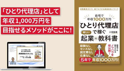 『「ひとり代理店」で稼ぐ新しい起業の教科書』実践講座
