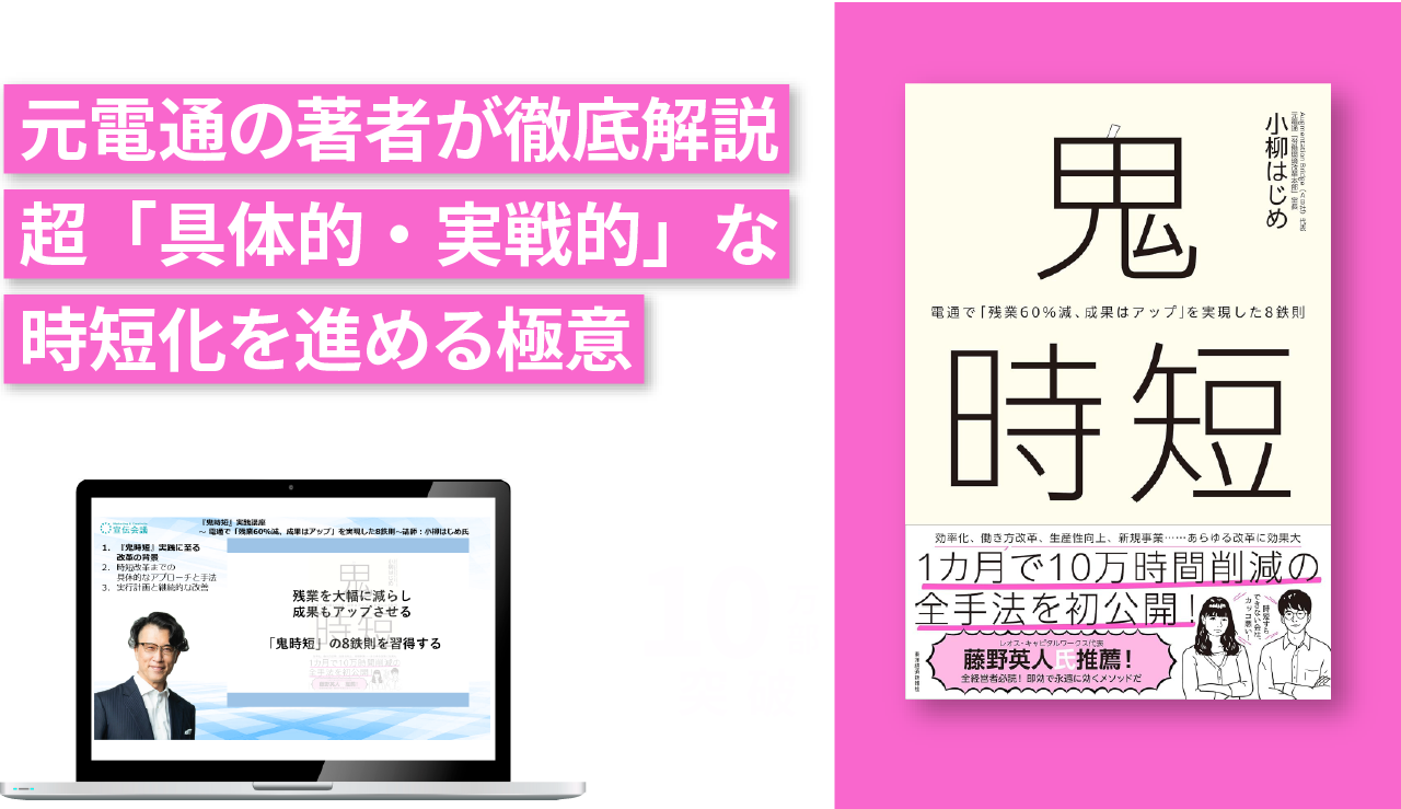 『鬼時短』実践講座 ~ 電通で「残業60%減、成果はアップ」を実現した8鉄則~