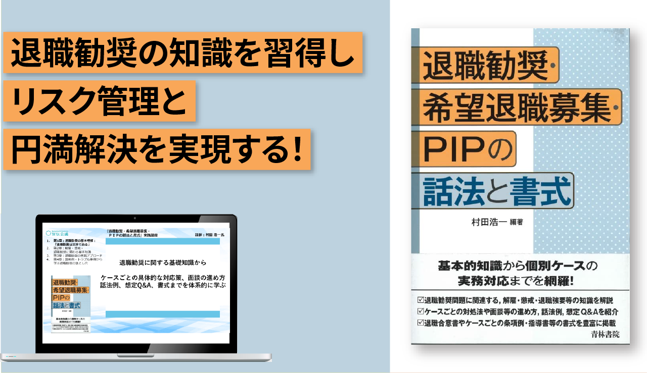 『退職勧奨・希望退職募集・PIPの話法と書式』実践講座