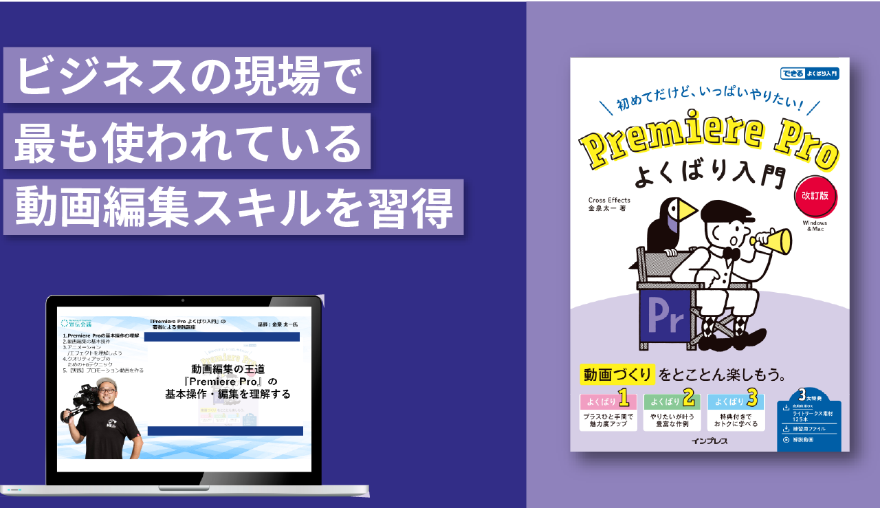 『Premiere Pro よくばり入門』の著者による実践講座
