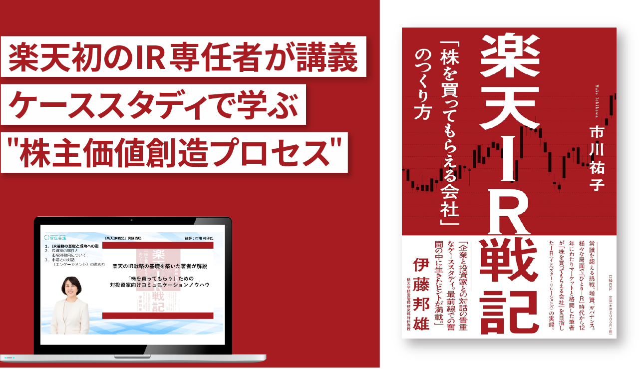 『楽天IR戦記』実践講座 ~株を買ってもらえる会社のつくり方~