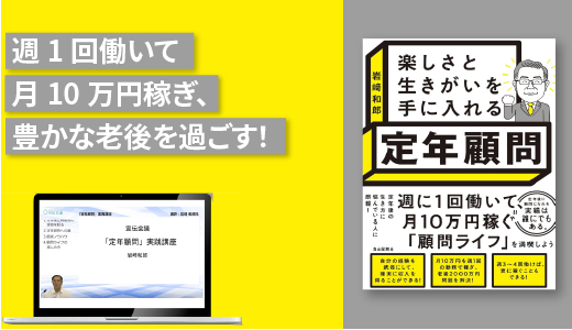 「定年顧問」実践講座~楽しさと生きがいを手に入れる~