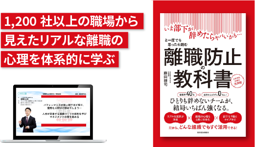 『離職防止の教科書』実践講座