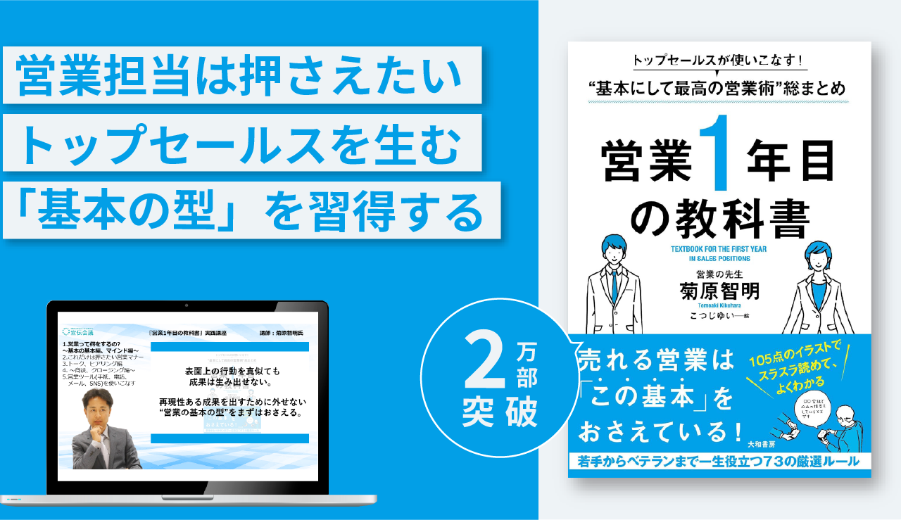 『営業1年目の教科書』実践講座