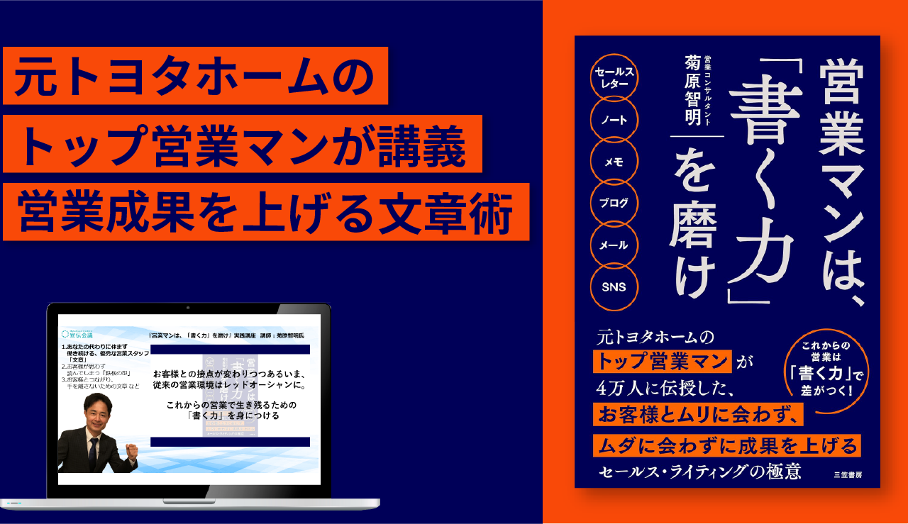 『営業マンは、「書く力」を磨け』実践講座