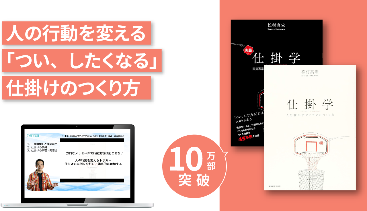『仕掛学 - 人を動かすアイデアのつくり方』実践講座