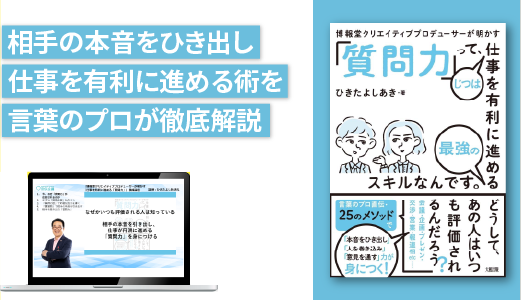 博報堂クリエイティブプロデューサーが明かす『仕事を有利に進める「質問力」』養成講座