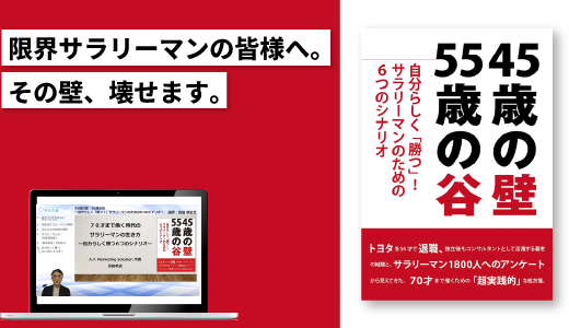 『45歳の壁、55歳の谷』の著者が教える70才まで働く時代のサラリーマンの生き方実践講座 ~自分らしく勝つ6つのシナリオ~