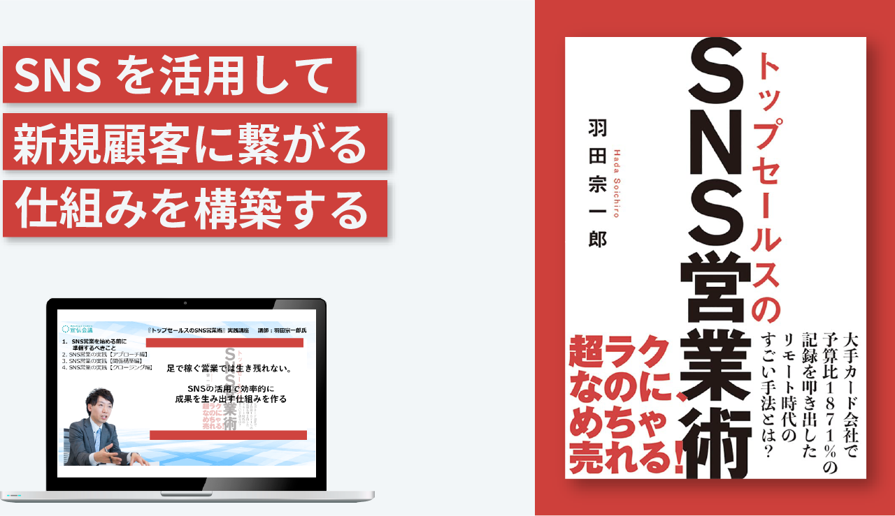 『トップセールスのSNS営業術』実践講座