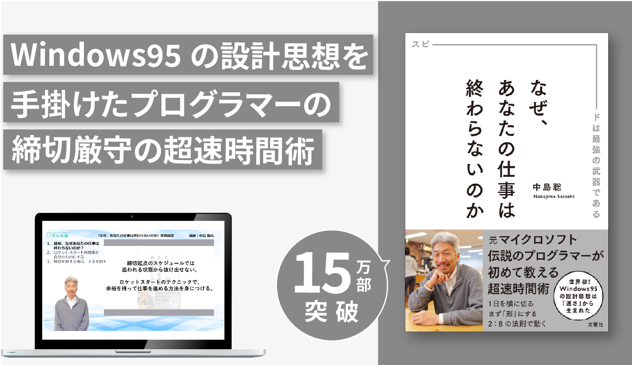 『なぜ、あなたの仕事は終わらないのか』実践講座 ~元Microsoftプログラマーの超速時間術~