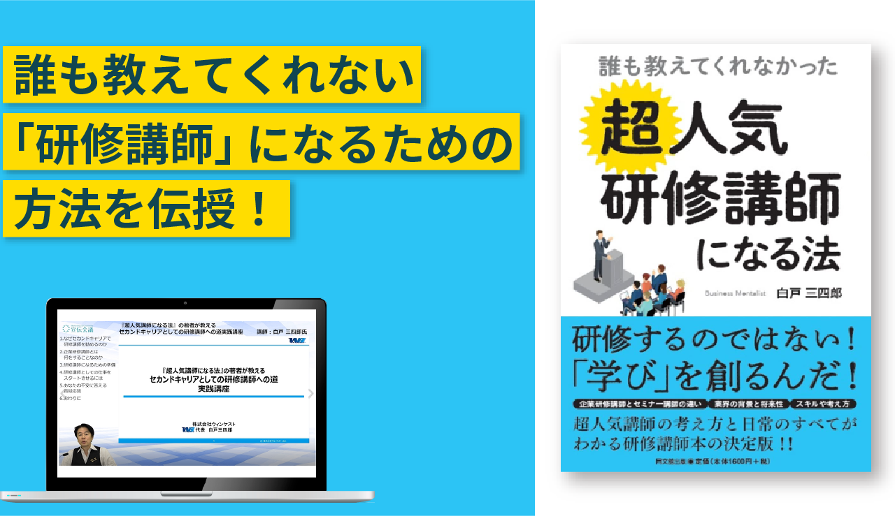 『超人気講師になる法』の講師が教えるセカンドキャリアとして研修講師への道実践講座