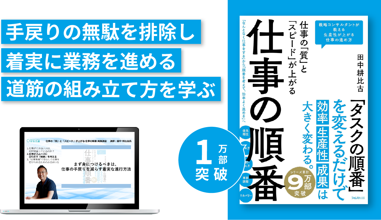 『仕事の「質」と「スピード」が上がる 仕事の順番』実践講座