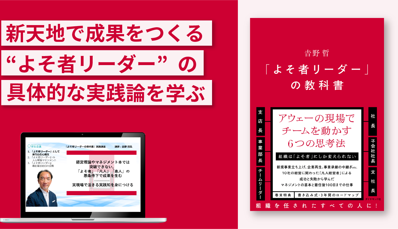 『よそ者リーダーの教科書』実践講座