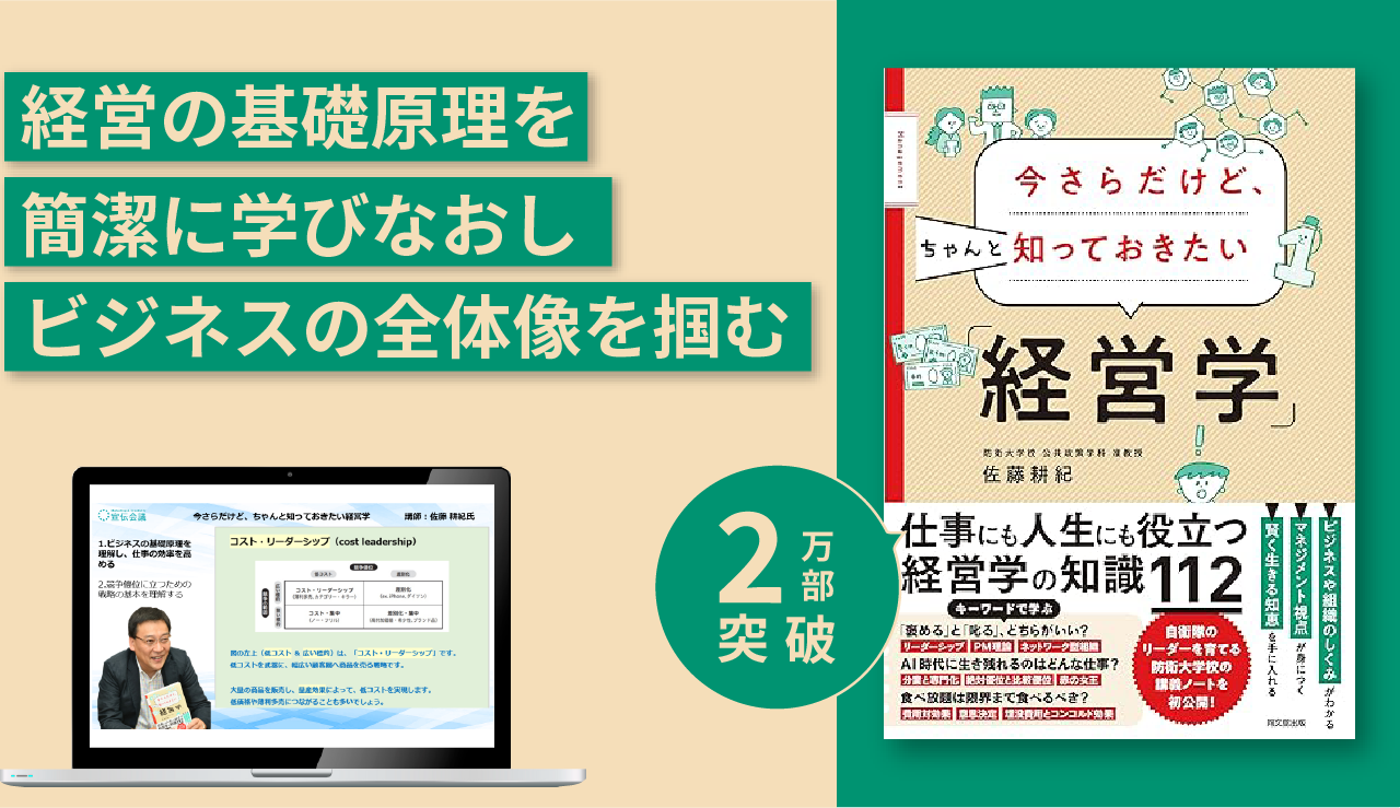 『今さらだけど、ちゃんと知っておきたい「経営学」』実践講座