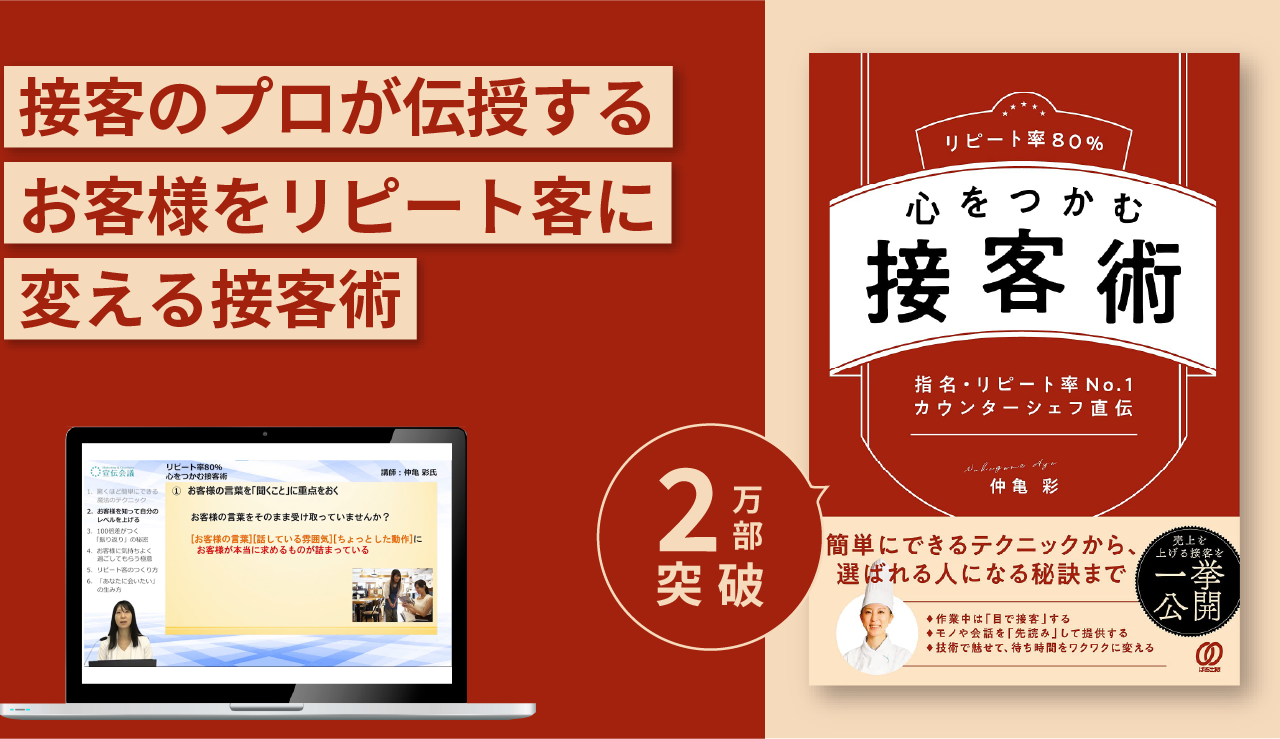 『リピート率80% 心をつかむ接客術』実践講座