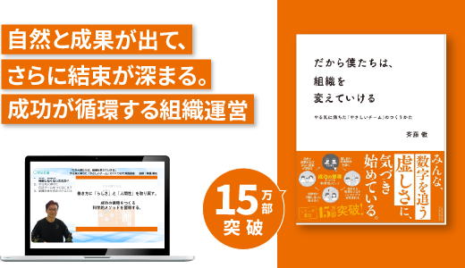 『だから僕たちは、組織を変えていける』やる気に満ちた「やさしいチーム」のつくりかた実践講座