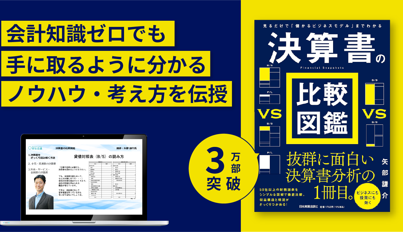 『決算書の比較図鑑』実践講座