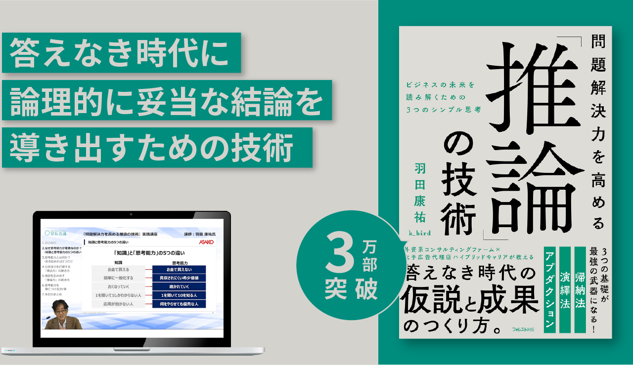 『問題解決力を高める 推論の技術』実践講座