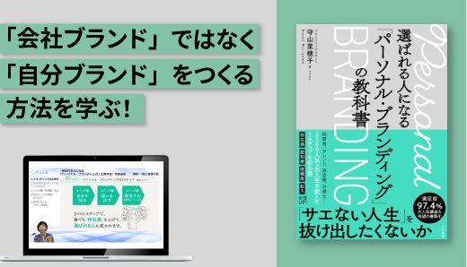 「選ばれる人になる『パーソナルブランディング』の教科書」実践講座