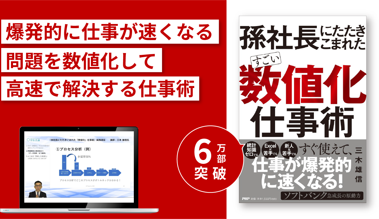 『孫社長にたたきこまれた「すごい数値化仕事術」』実践講座