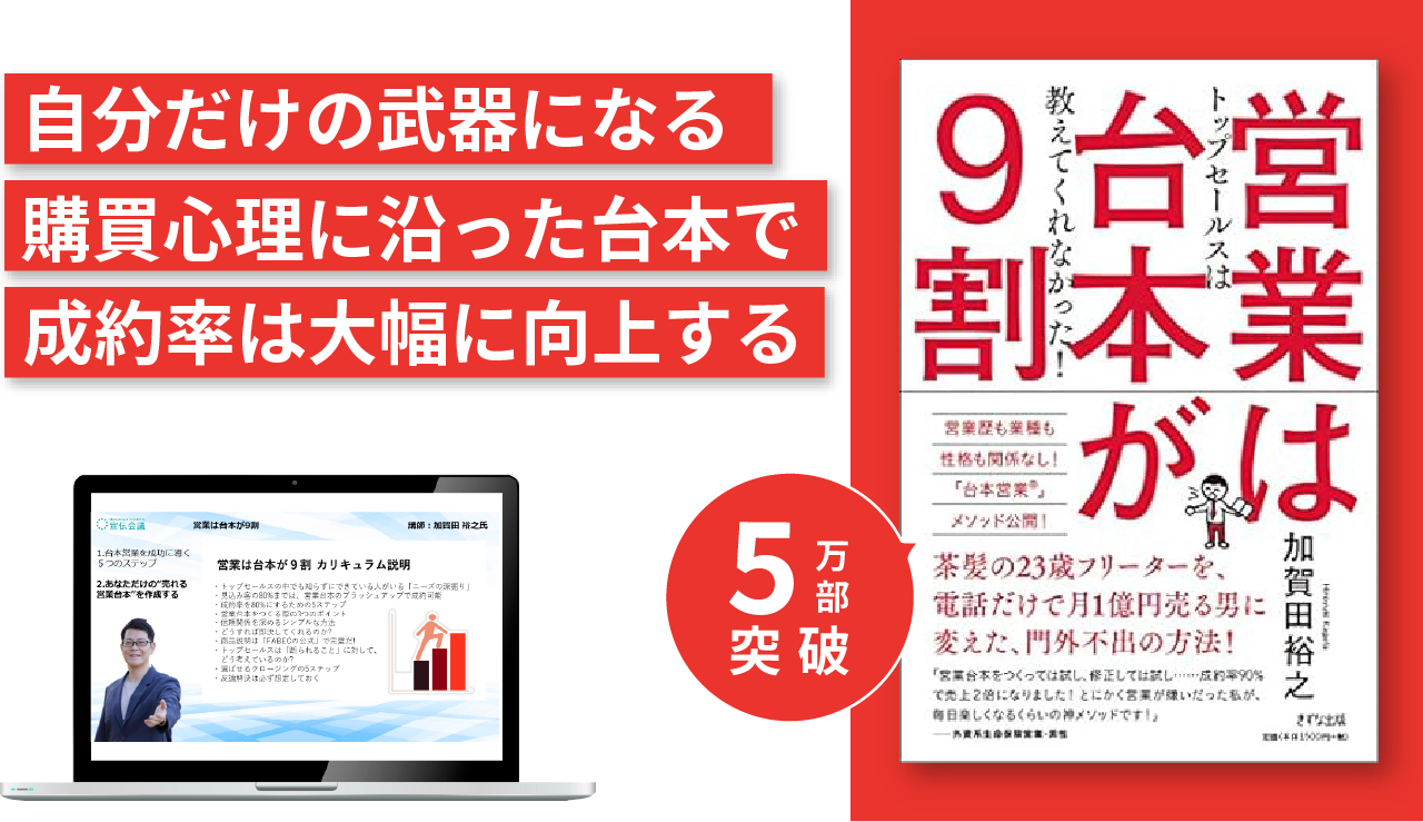 『営業は台本が9割』実践講座