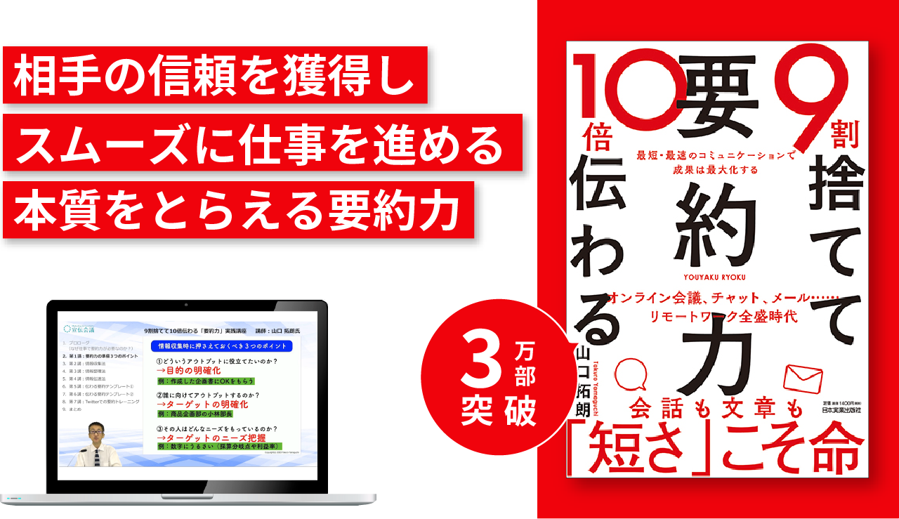 『9割捨てて10倍伝わる要約力』実践講座