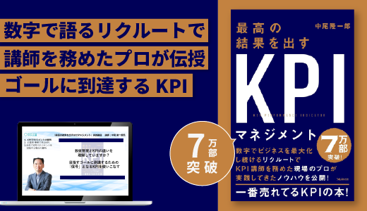 『最高の結果を出すKPIマネジメント』実践講座