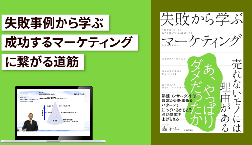『失敗から学ぶマーケティング』実践講座