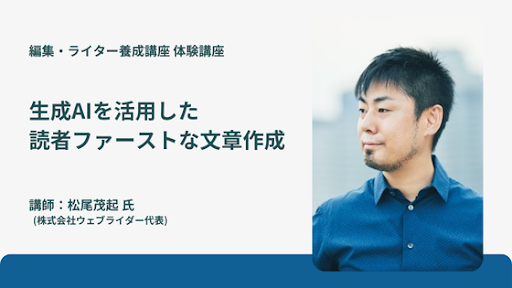 【5/25　10:00-11:30】生成AIを活用した読者ファーストな文章作成