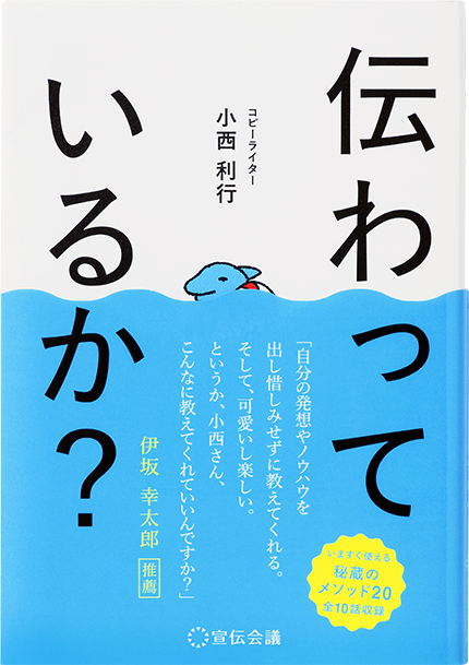 「伝わっているか？　コピーライター小西利行著」